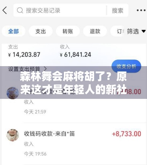 森林舞会麻将胡了？原来这才是年轻人的新社交密码！