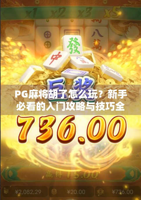PG麻将胡了怎么玩？新手必看的入门攻略与技巧全解析！