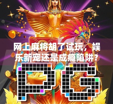 网上麻将胡了试玩，娱乐新宠还是成瘾陷阱？