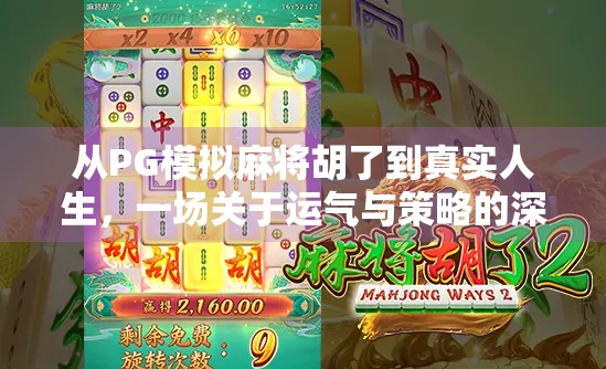 从PG模拟麻将胡了到真实人生，一场关于运气与策略的深度思考