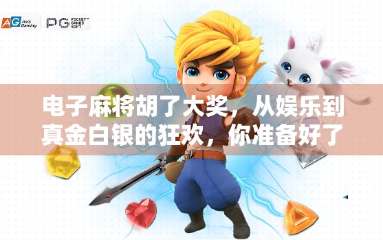 电子麻将胡了大奖，从娱乐到真金白银的狂欢，你准备好了吗？