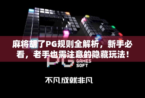 麻将胡了PG规则全解析，新手必看，老手也需注意的隐藏玩法！