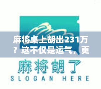 麻将桌上胡出231万?这不仅是运气,更是人性的镜子!