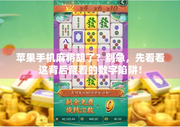 苹果手机麻将胡了？别急，先看看这背后藏着的数字陷阱！