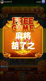 麻将胡了之后，你真的只会喊我赢了吗？原来还能做这10件事！