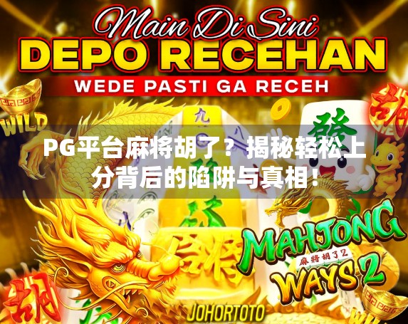 PG平台麻将胡了？揭秘轻松上分背后的陷阱与真相！