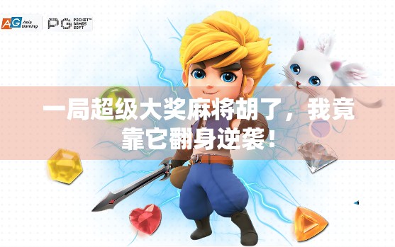 一局超级大奖麻将胡了，我竟靠它翻身逆袭！