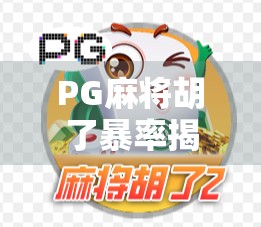 PG麻将胡了暴率揭秘，是真随机还是暗藏玄机？玩家必看的真相解析！
