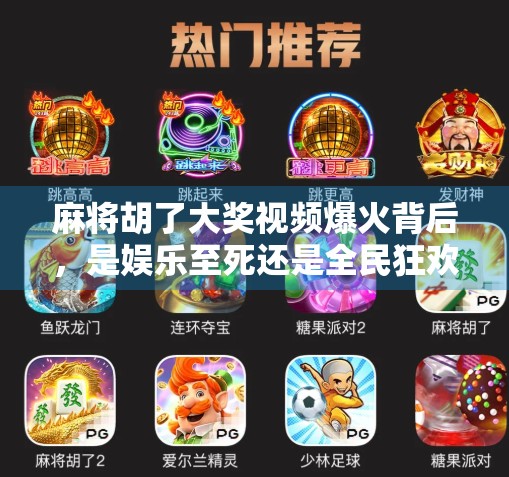 麻将胡了大奖视频爆火背后，是娱乐至死还是全民狂欢？