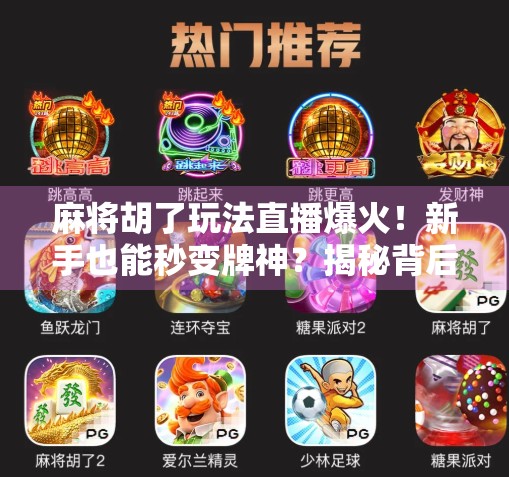 麻将胡了玩法直播爆火！新手也能秒变牌神？揭秘背后流量密码与玩家心理