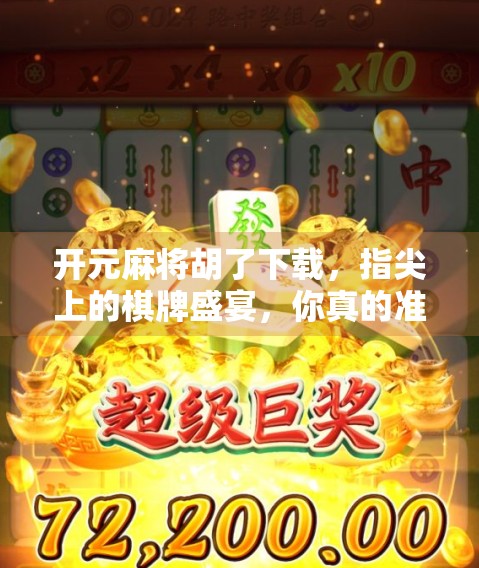 开元麻将胡了下载,指尖上的棋牌盛宴,你真的准备好了吗?