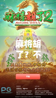 麻将胡了？不只是运气！这其实是一款顶级益智游戏，你玩对了吗？