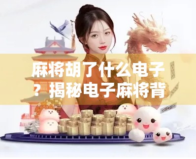 麻将胡了什么电子？揭秘电子麻将背后的玄机与陷阱