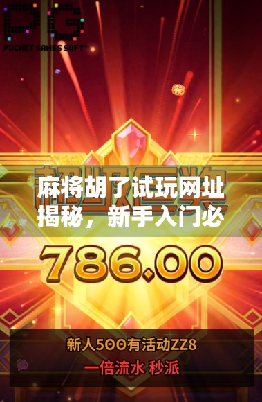 麻将胡了试玩网址揭秘，新手入门必看的免费体验攻略！