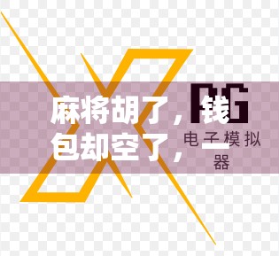 麻将胡了，钱包却空了，一场快乐的代价你付得起吗？