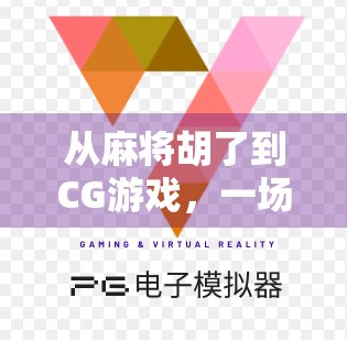 从麻将胡了到CG游戏，一场关于数字娱乐的华丽转身