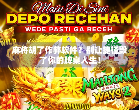 麻将胡了作弊软件？别让捷径毁了你的牌桌人生！