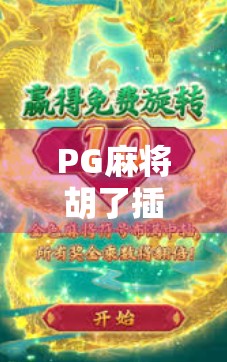 PG麻将胡了插件，是娱乐利器还是赌博陷阱？揭秘背后的真相！