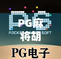 PG麻将胡了免费，是真福利还是套路陷阱？深度拆解这款零成本游戏背后的真相！