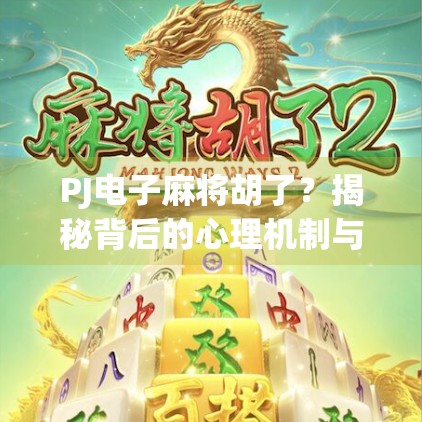 PJ电子麻将胡了?揭秘背后的心理机制与成瘾陷阱