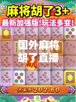 国外麻将胡了直播爆火！中国国粹竟成全球年轻人新宠？