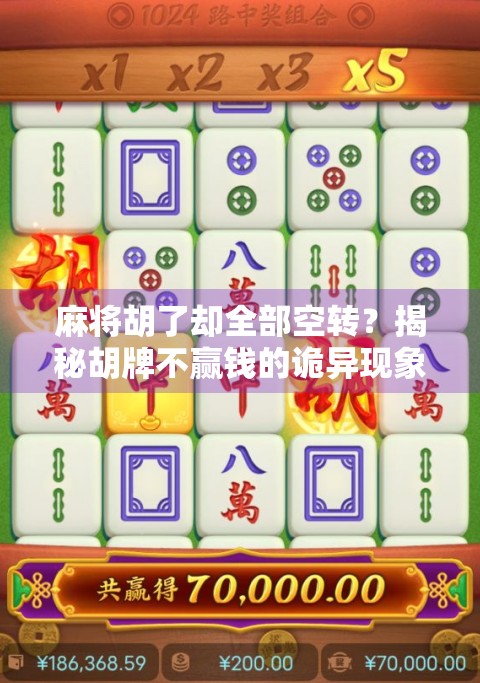 麻将胡了却全部空转？揭秘胡牌不赢钱的诡异现象背后的心理博弈与社交密码