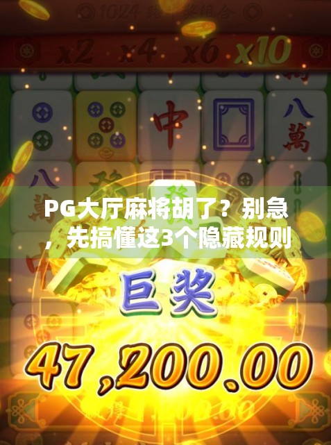 PG大厅麻将胡了？别急，先搞懂这3个隐藏规则！