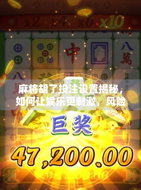 麻将胡了投注设置揭秘,如何让娱乐更刺激,风险更可控?