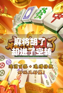 麻将胡了，却进了空转—一场关于社交与自我的深度反思