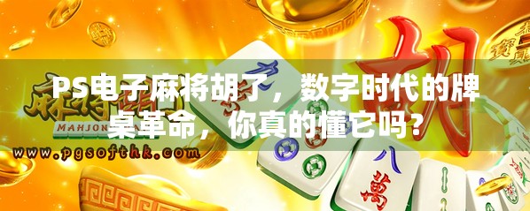 PS电子麻将胡了，数字时代的牌桌革命，你真的懂它吗？