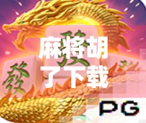 麻将胡了下载软件，是娱乐利器还是上瘾陷阱？新手必看避坑指南！