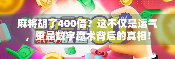 麻将胡了400倍？这不仅是运气，更是数字魔术背后的真相！
