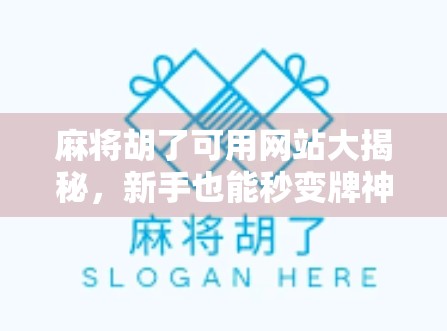 麻将胡了可用网站大揭秘，新手也能秒变牌神的在线平台推荐！
