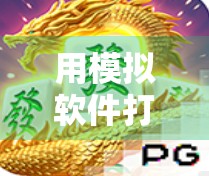 用模拟软件打麻将，真的能胡了吗？一场数字与现实的博弈