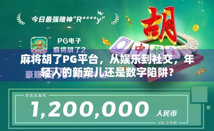 麻将胡了PG平台，从娱乐到社交，年轻人的新宠儿还是数字陷阱？