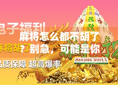 麻将怎么都不胡了？别急，可能是你忽略了这5个关键细节！