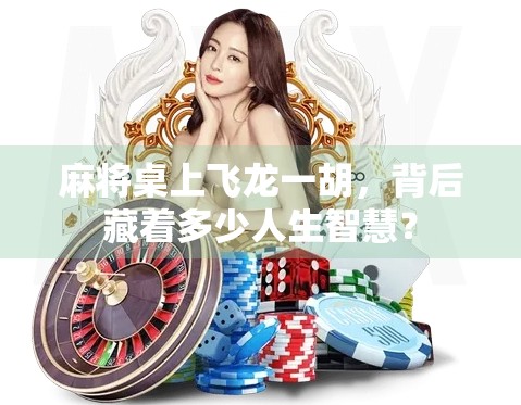 麻将桌上飞龙一胡，背后藏着多少人生智慧？