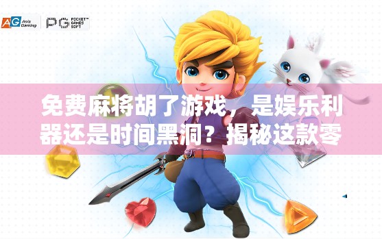 免费麻将胡了游戏，是娱乐利器还是时间黑洞？揭秘这款零门槛手游背后的真相！