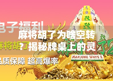 麻将胡了为啥空转？揭秘牌桌上的灵魂出窍瞬间！