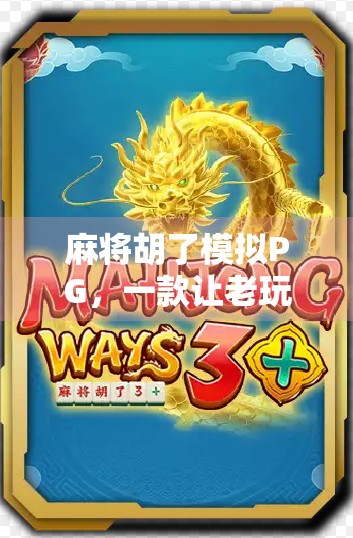 麻将胡了模拟PG,一款让老玩家泪目的数字乡愁