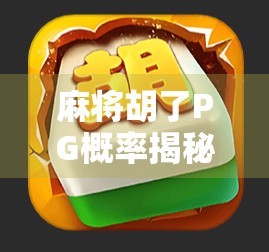 麻将胡了PG概率揭秘，高手都在用的数学思维你学会了吗？