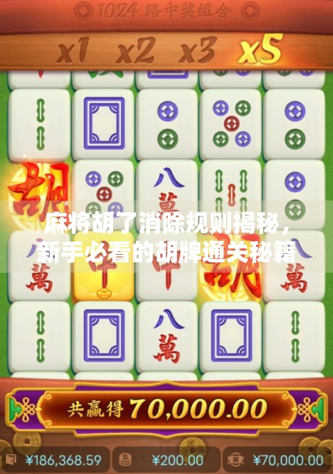 麻将胡了消除规则揭秘，新手必看的胡牌通关秘籍！