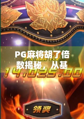 PG麻将胡了倍数揭秘，从基础规则到高阶技巧，教你如何稳赚不赔！