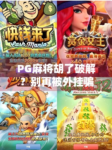 PG麻将胡了破解?别再被外挂骗了!真相远比你想象的更危险! PG麻将胡了破解?别再被外挂骗了!真相远比你想象的更危险!