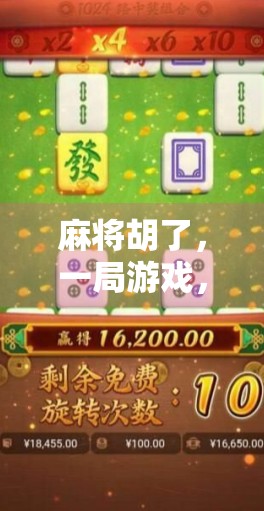 麻将胡了,一局游戏,三代人的童年记忆 麻将胡了,一局游戏,三代人的童年记忆