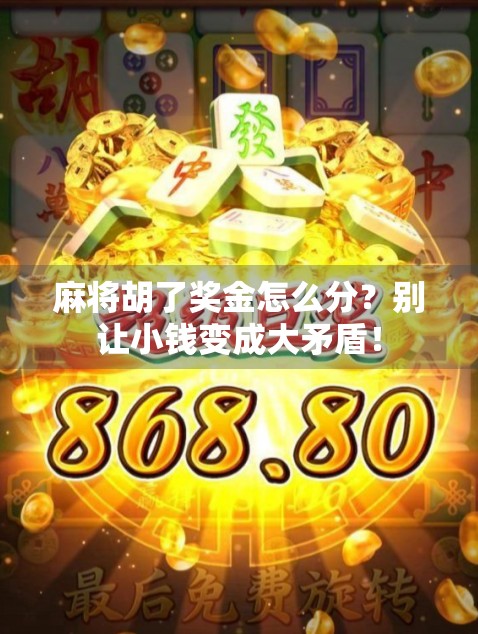 麻将胡了奖金怎么分？别让小钱变成大矛盾！