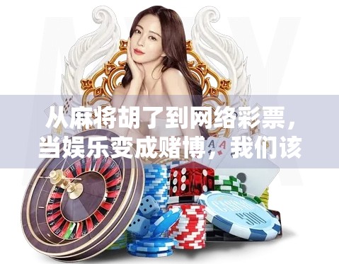 从麻将胡了到网络彩票，当娱乐变成赌博，我们该如何守住底线？