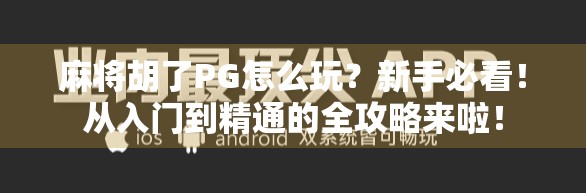 麻将胡了PG怎么玩？新手必看！从入门到精通的全攻略来啦！