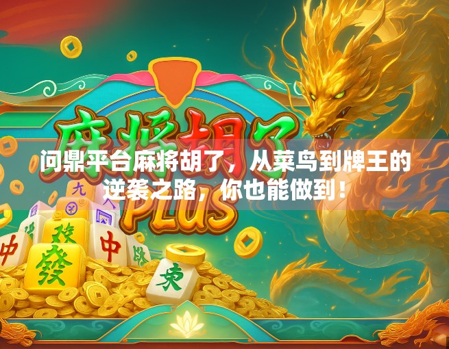 问鼎平台麻将胡了，从菜鸟到牌王的逆袭之路，你也能做到！