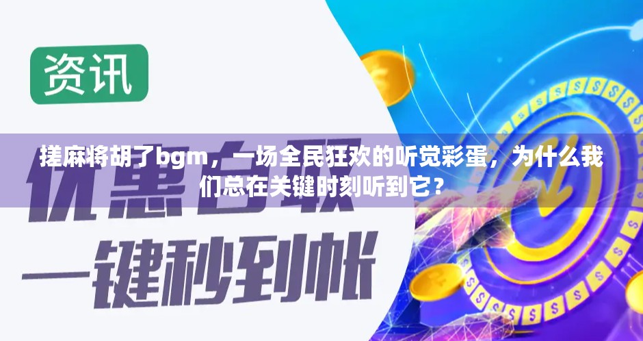 搓麻将胡了bgm，一场全民狂欢的听觉彩蛋，为什么我们总在关键时刻听到它？